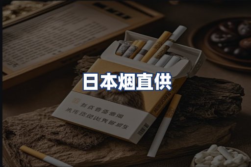 日本烟直供